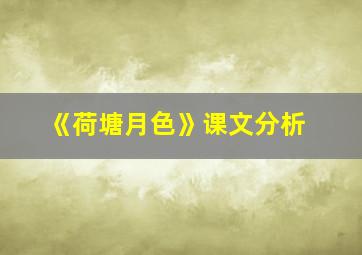 《荷塘月色》课文分析