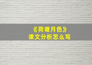 《荷塘月色》课文分析怎么写