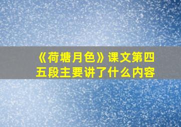 《荷塘月色》课文第四五段主要讲了什么内容