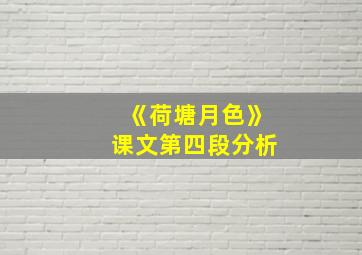 《荷塘月色》课文第四段分析