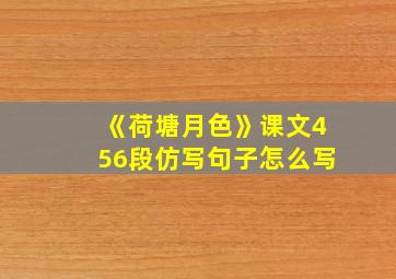 《荷塘月色》课文456段仿写句子怎么写