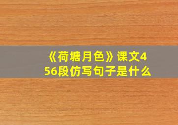 《荷塘月色》课文456段仿写句子是什么