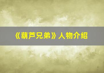 《葫芦兄弟》人物介绍