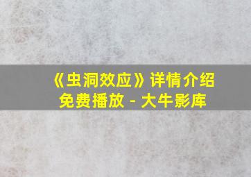 《虫洞效应》详情介绍免费播放 - 大牛影库