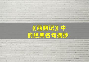 《西厢记》中的经典名句摘抄