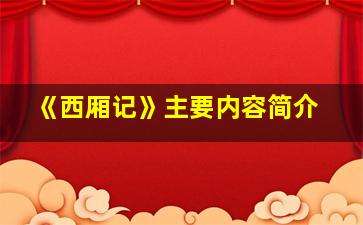 《西厢记》主要内容简介