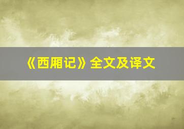 《西厢记》全文及译文