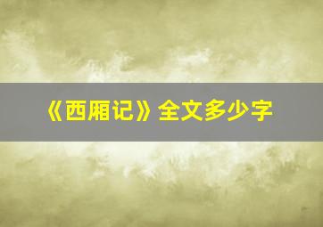 《西厢记》全文多少字