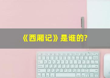 《西厢记》是谁的?