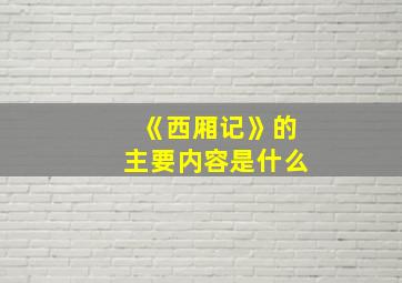 《西厢记》的主要内容是什么