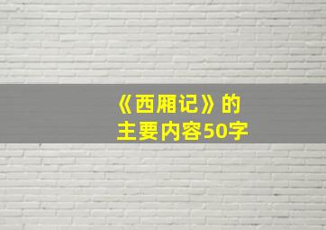 《西厢记》的主要内容50字