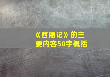 《西厢记》的主要内容50字概括