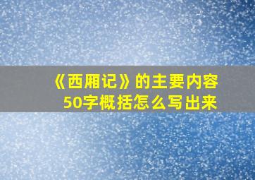 《西厢记》的主要内容50字概括怎么写出来