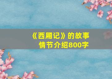 《西厢记》的故事情节介绍800字