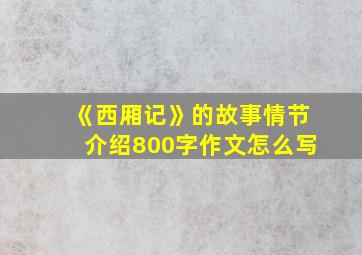 《西厢记》的故事情节介绍800字作文怎么写