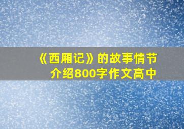 《西厢记》的故事情节介绍800字作文高中