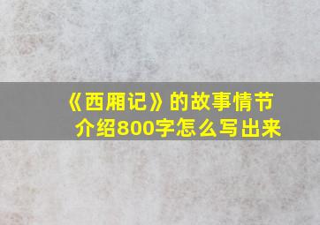 《西厢记》的故事情节介绍800字怎么写出来