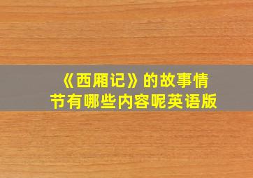 《西厢记》的故事情节有哪些内容呢英语版