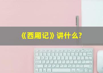 《西厢记》讲什么?