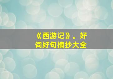 《西游记》。好词好句摘抄大全