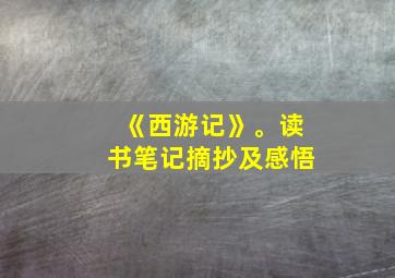 《西游记》。读书笔记摘抄及感悟