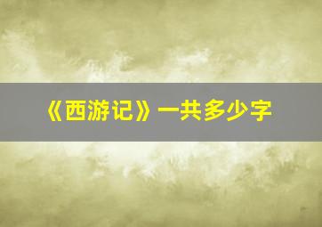 《西游记》一共多少字