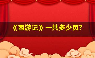 《西游记》一共多少页?