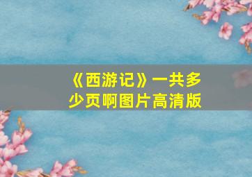 《西游记》一共多少页啊图片高清版