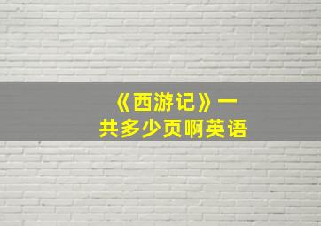 《西游记》一共多少页啊英语