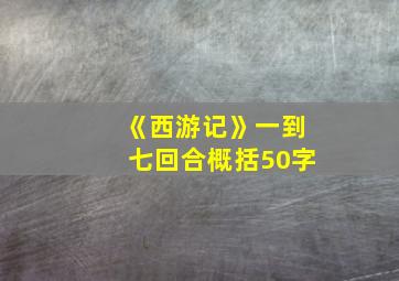 《西游记》一到七回合概括50字