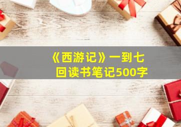 《西游记》一到七回读书笔记500字