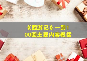 《西游记》一到100回主要内容概括