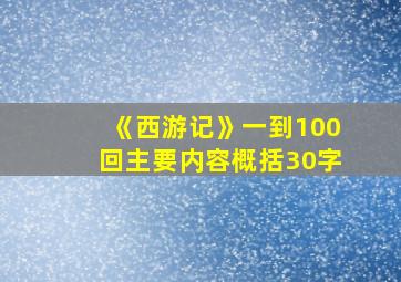 《西游记》一到100回主要内容概括30字