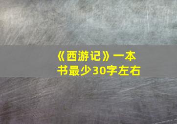 《西游记》一本书最少30字左右