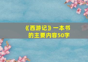 《西游记》一本书的主要内容50字