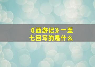 《西游记》一至七回写的是什么