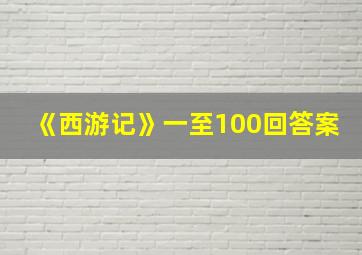 《西游记》一至100回答案