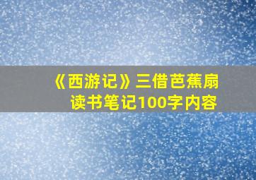 《西游记》三借芭蕉扇读书笔记100字内容