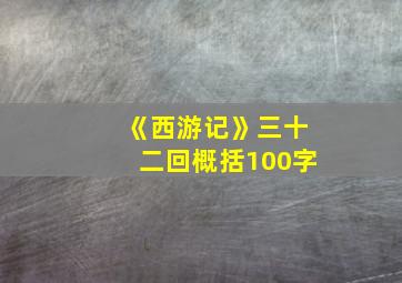 《西游记》三十二回概括100字