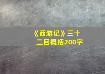 《西游记》三十二回概括200字