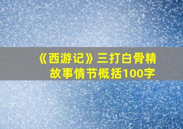 《西游记》三打白骨精故事情节概括100字