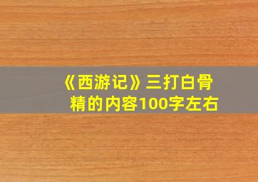 《西游记》三打白骨精的内容100字左右