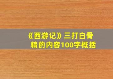 《西游记》三打白骨精的内容100字概括