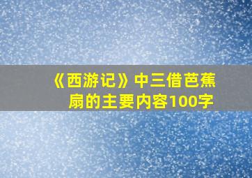 《西游记》中三借芭蕉扇的主要内容100字