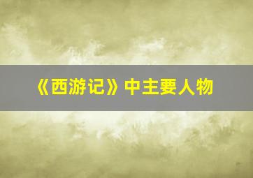 《西游记》中主要人物