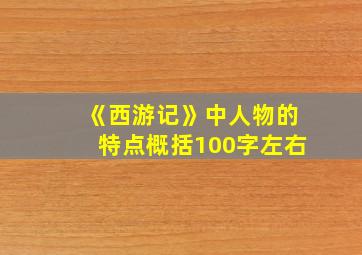 《西游记》中人物的特点概括100字左右