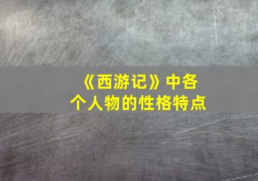 《西游记》中各个人物的性格特点