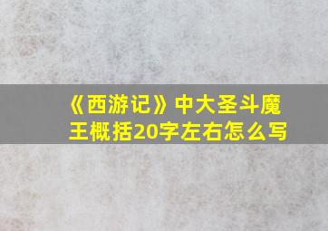 《西游记》中大圣斗魔王概括20字左右怎么写