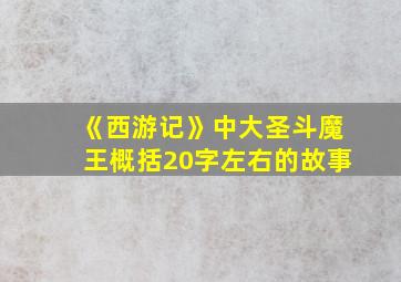 《西游记》中大圣斗魔王概括20字左右的故事