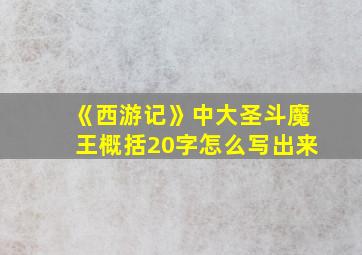 《西游记》中大圣斗魔王概括20字怎么写出来